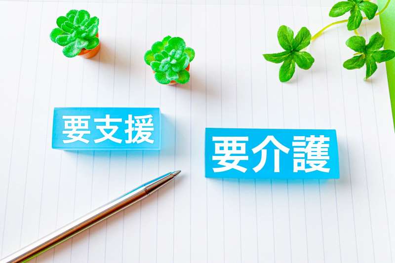 要介護・要支援